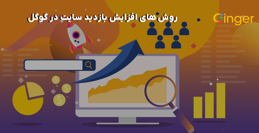 روش افزایش بازدید سایت در گوگل