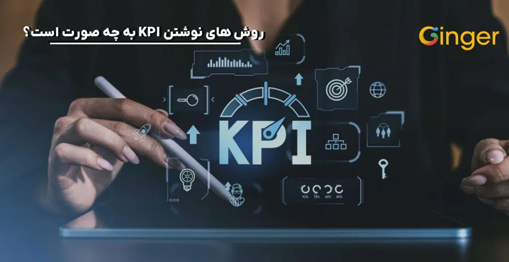 روش های نوشتن KPI به چه صورت است؟
