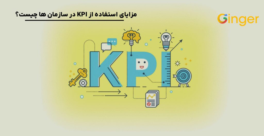 مزایای استفاده از KPI در سازمان ها چیست؟