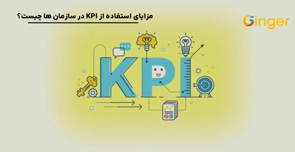 مزایای استفاده از KPI در سازمان ها چیست؟