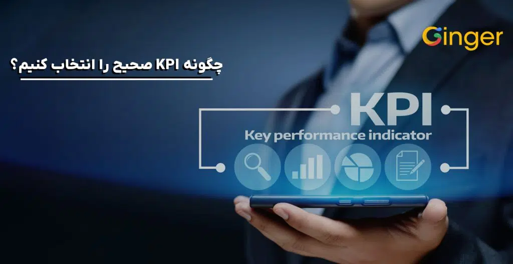 چگونه KPI صحیح را انتخاب کنیم؟