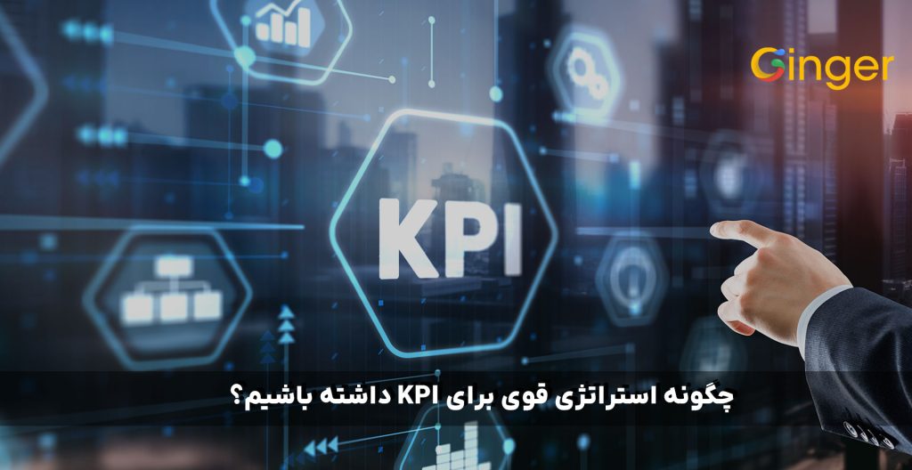چگونه استراتژی قوی برای KPI داشته باشیم؟