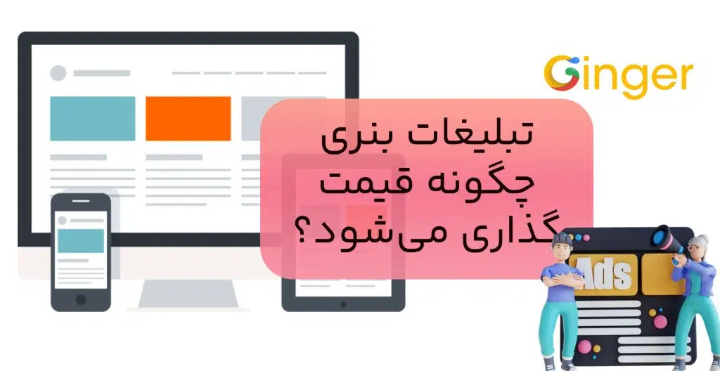 تبلیغات بنری چیست