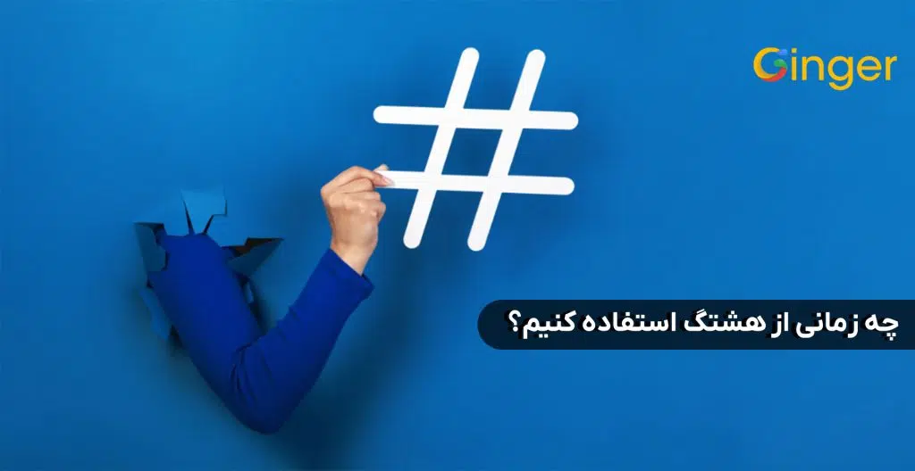 چه زمانی از هشتگ استفاده کنیم؟