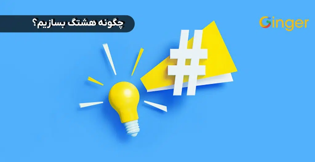 چگونه هشتگ بسازیم؟