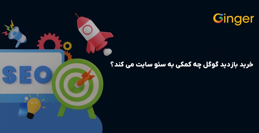 خرید بازدید گوگل چه کمکی به سئو سایت می کند؟