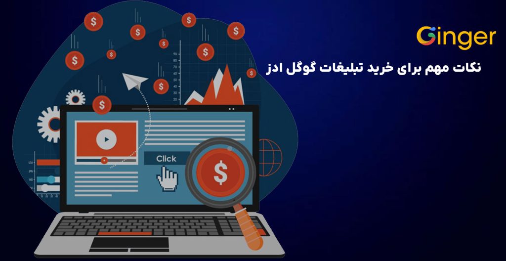 نکات مهم برای خرید تبلیغات گوگل ادز