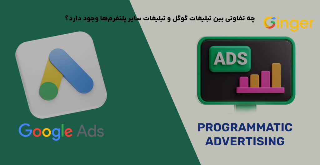 چه تفاوتی بین تبلیغات گوگل و تبلیغات سایر پلتفرم‌ها وجود دارد؟
