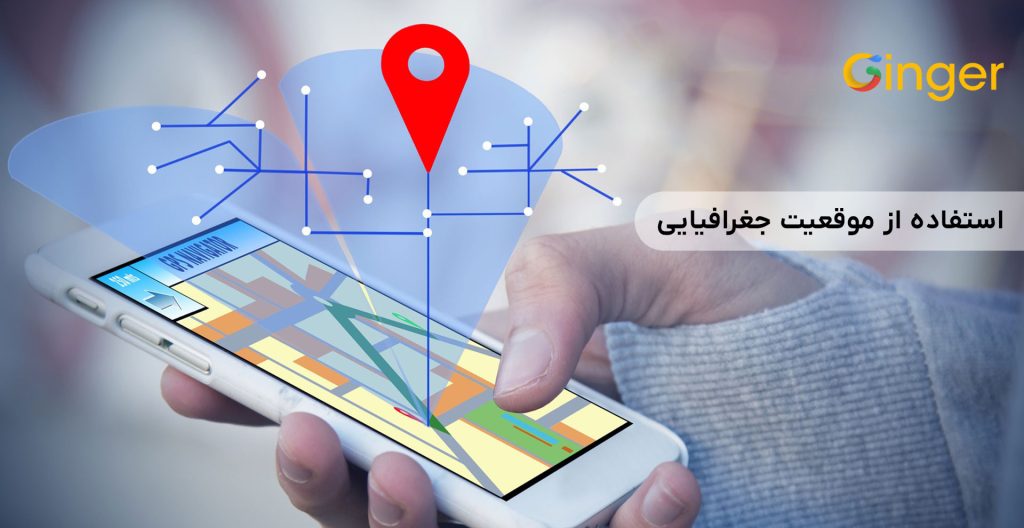 استفاده از موقعیت جغرافیایی