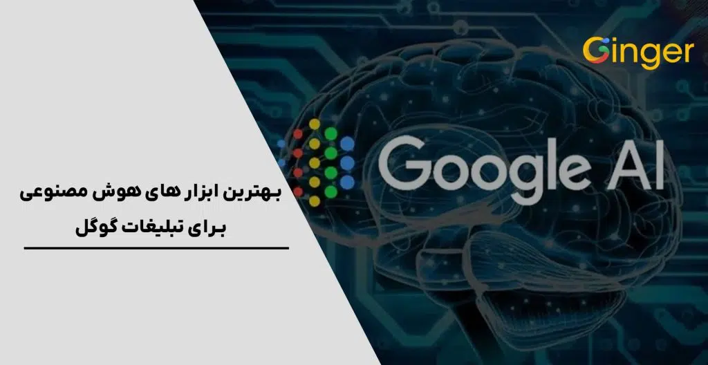 بهترین ابزا‌ر‌های هوش مصنوعی برای تبلیغات گوگل