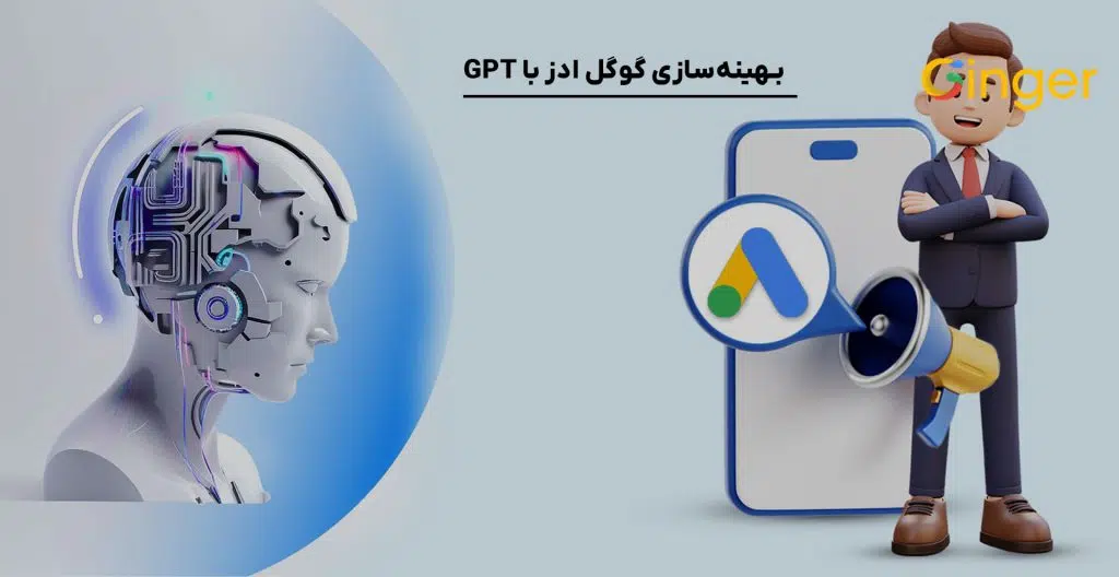 بهینه‌سازی گوگل ادز با GPT