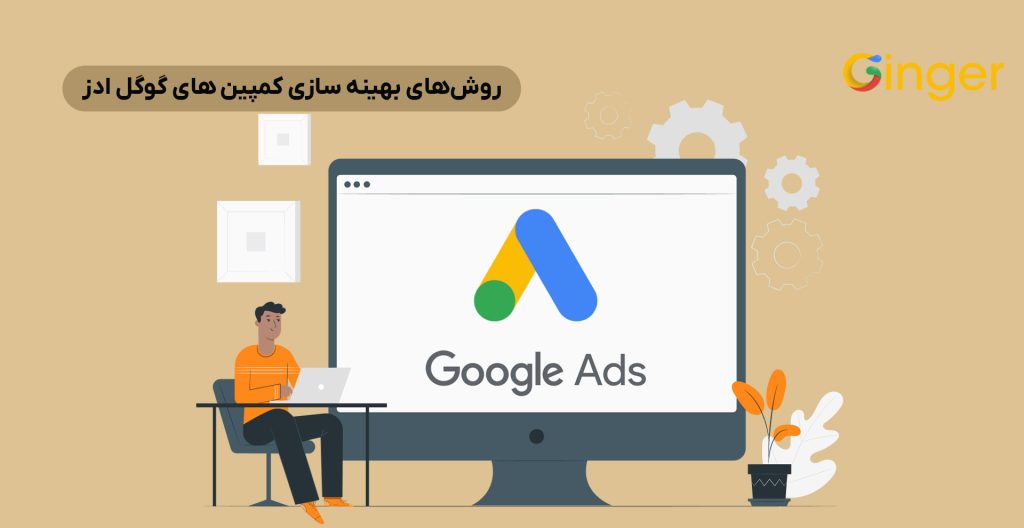 روش‌های بهینه سازی کمپین های گوگل ادز