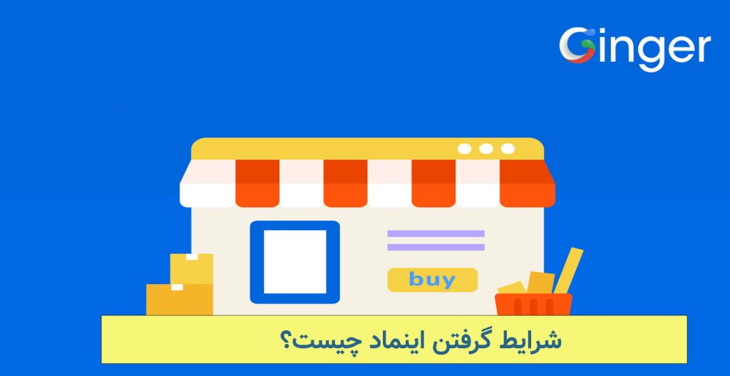 شرایط دریافت نماد اعتماد الکترونیکی 