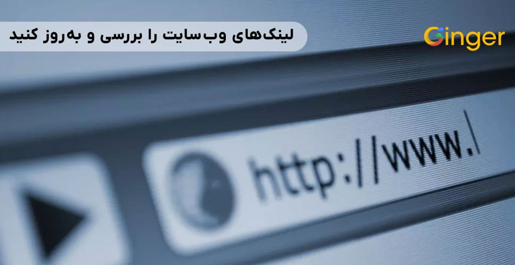 لینک‌های وب‌سایت را بررسی و به‌روز کنید.