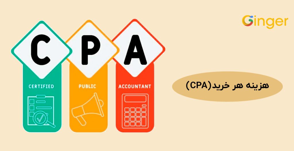 هزینه هر خرید (CPA)