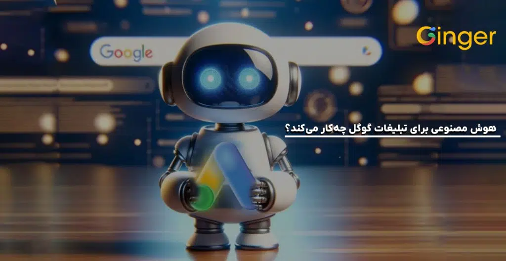 هوش مصنوعی برای تبلیغات گوگل چه‌کار می‌کند؟