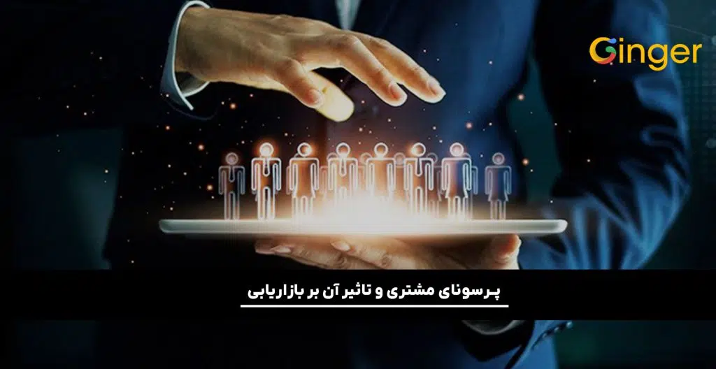 پرسونای مشتری ایجاد کنید.