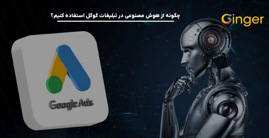 چگونه از هوش مصنوعی در تبلیغات گوگل استفاده کنیم؟
