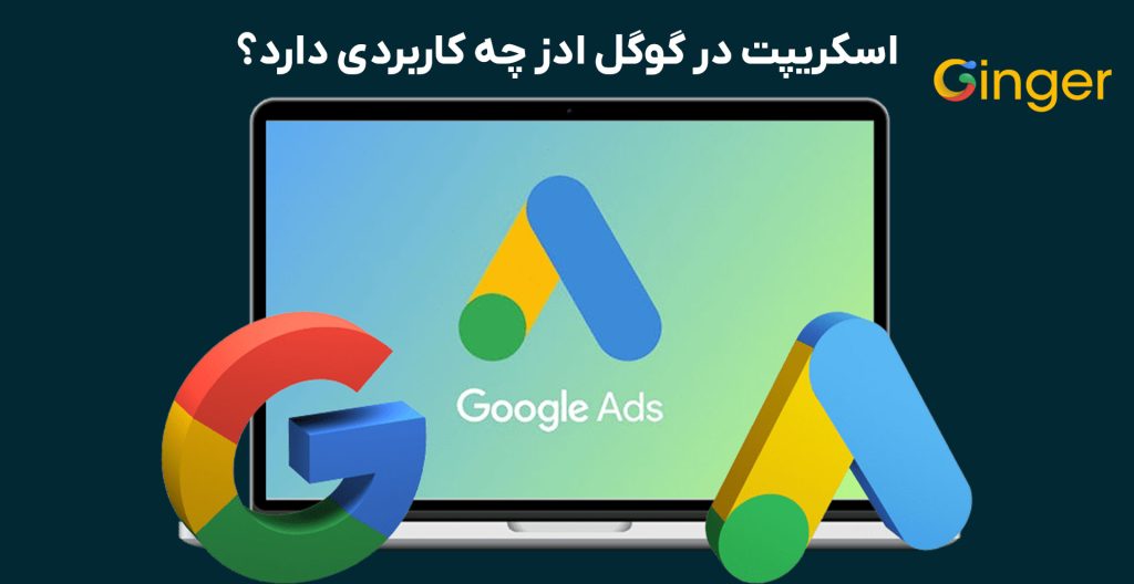 اسکریپت در گوگل ادز چه کاربردی دارد؟