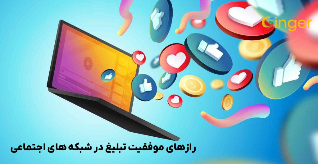 رازهای موفقیت تبلیغ در شبکه های اجتماعی