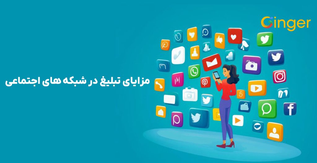 مزایای تبلیغ در شبکه های اجتماعی