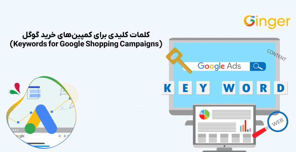 کلمات کلیدی برای کمپین‌های خرید گوگل (Keywords for Google Shopping Campaigns)