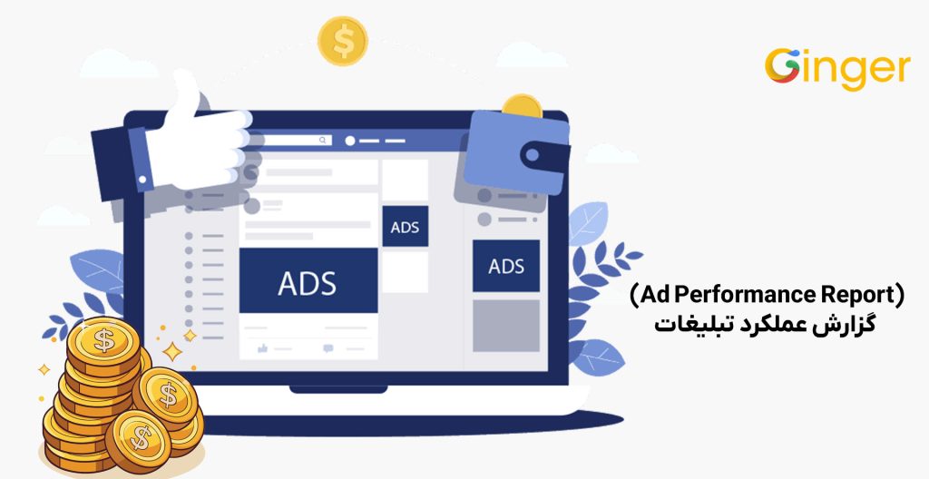 گزارش عملکرد تبلیغات (Ad Performance Report)