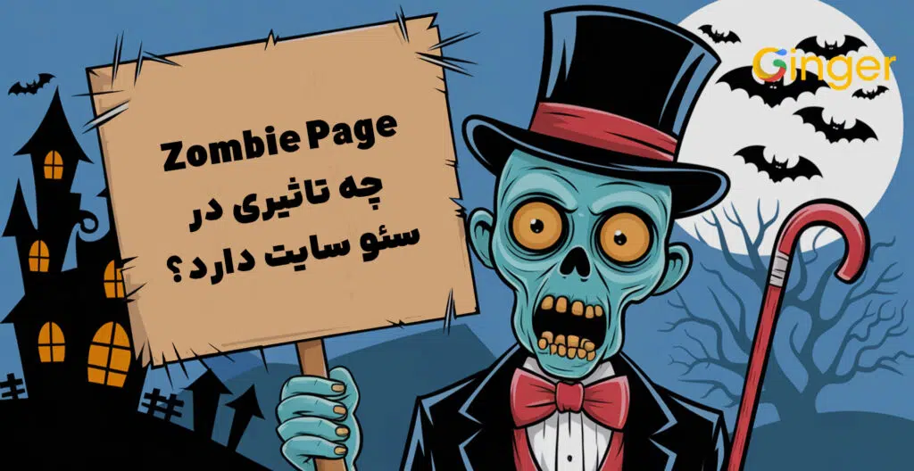 Zombie Page چه تاثیری در سئو سایت دارد؟
