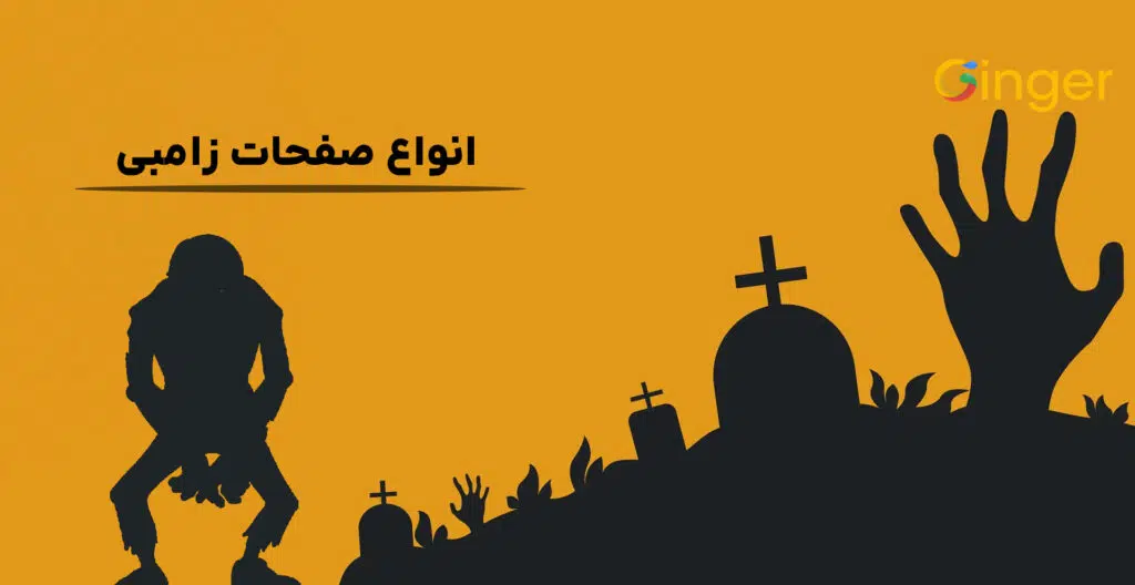 انواع صفحات زامبی
