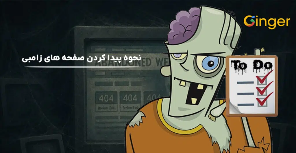 نحوه پیدا کردن صفحه های زامبی