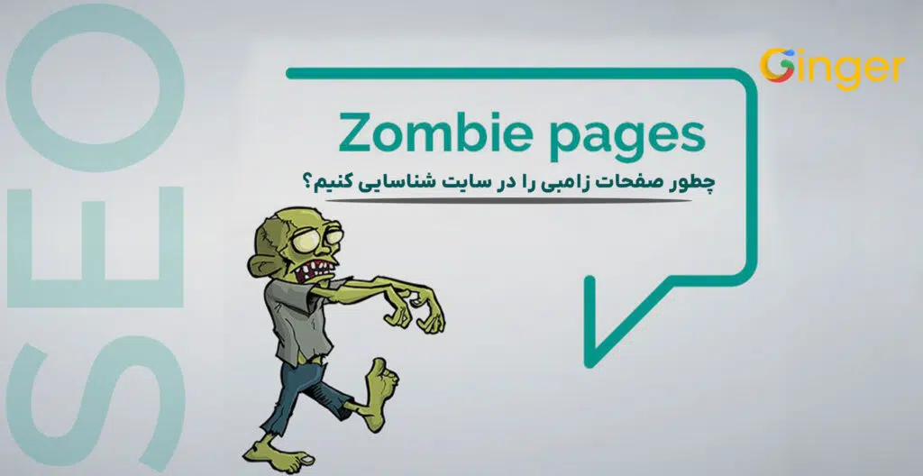 چطور صفحات زامبی را در سایت شناسایی کنیم؟