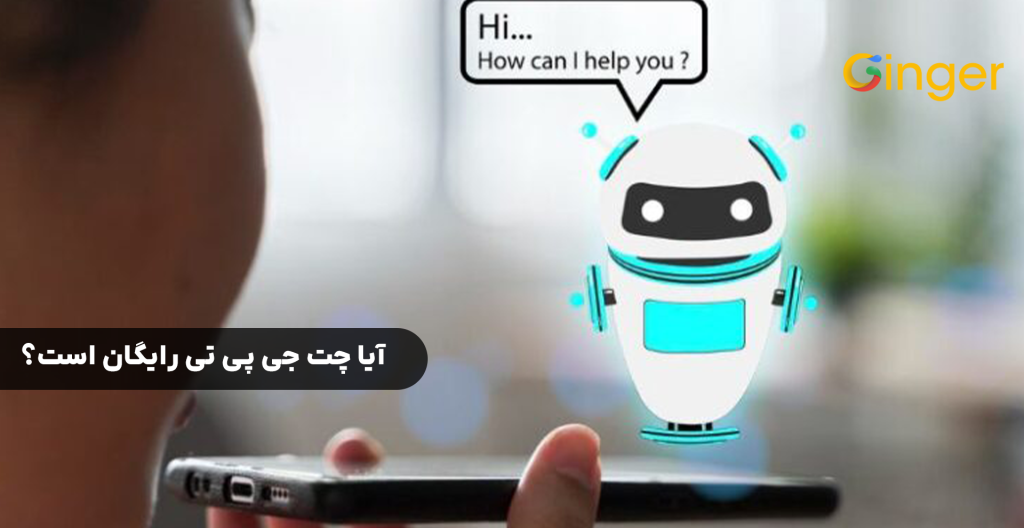 آیا چت جی پی تی رایگان است؟