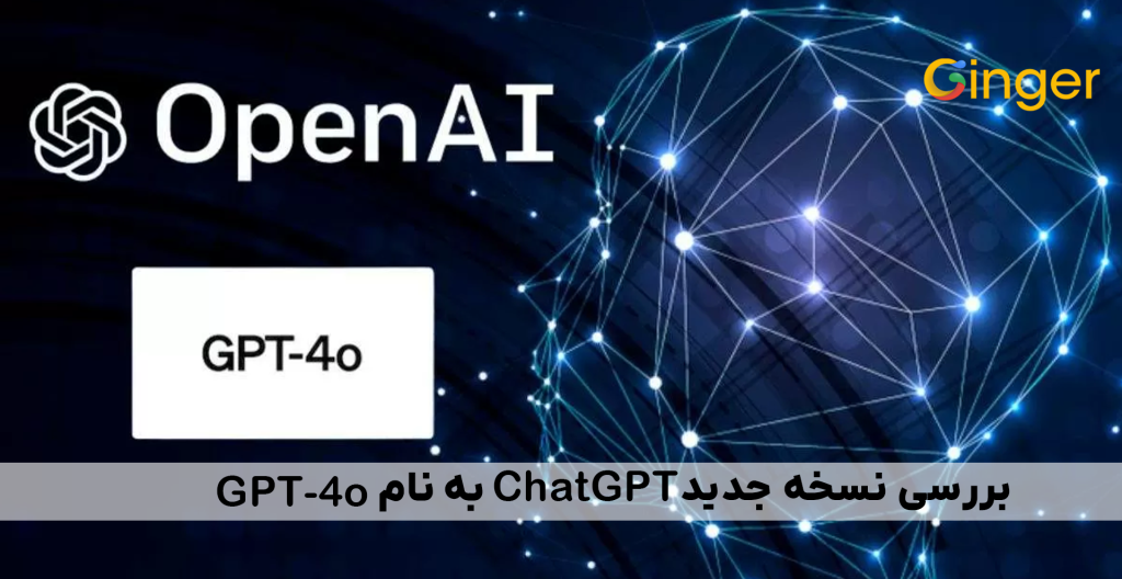 بررسی نسخه جدید ChatGPT به نام GPT-4o 
