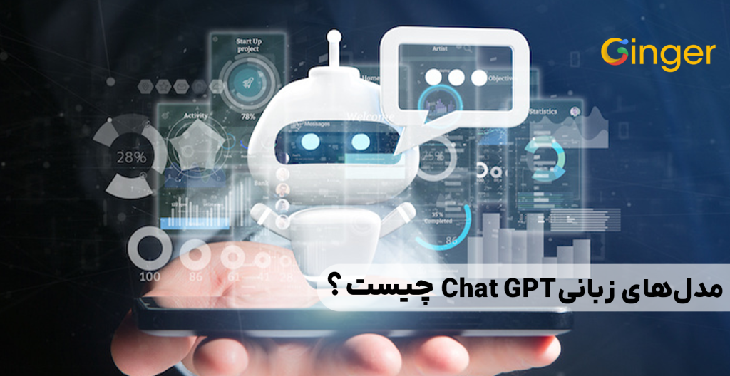 مدل‌های زبانی Chat GPT چیست؟