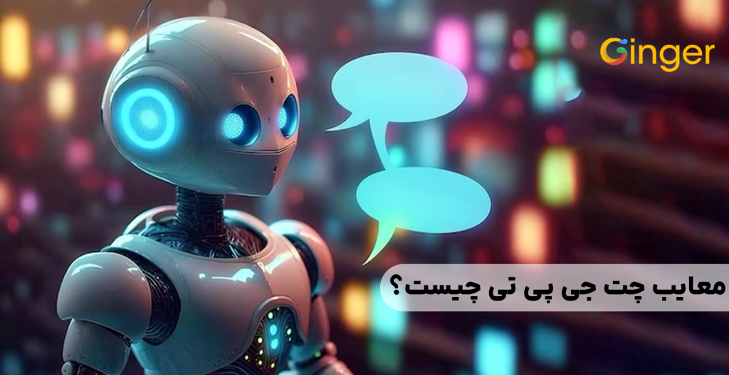 معایب چت جی پی تی چیست؟