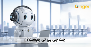 چت-جی-پی-تی-چیست؟