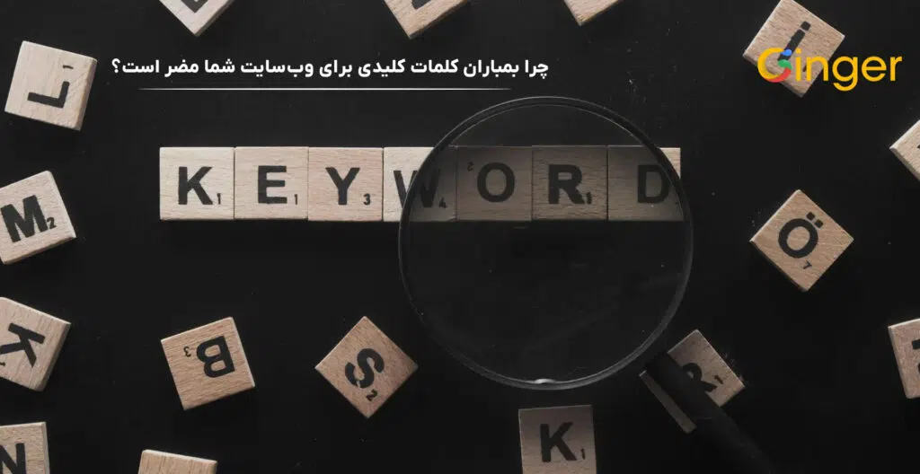 چرا بمباران کلمات کلیدی برای وب‌سایت شما مضر است؟
