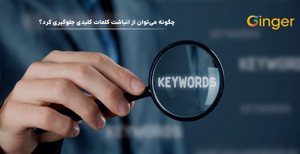 چگونه می‌توان از انباشت کلمات کلیدی جلوگیری کرد؟