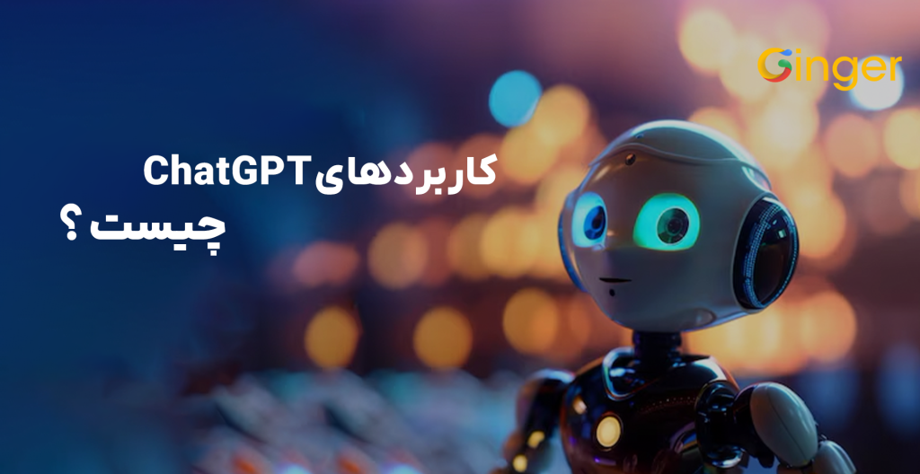 کاربردهای ChatGPT چیست؟