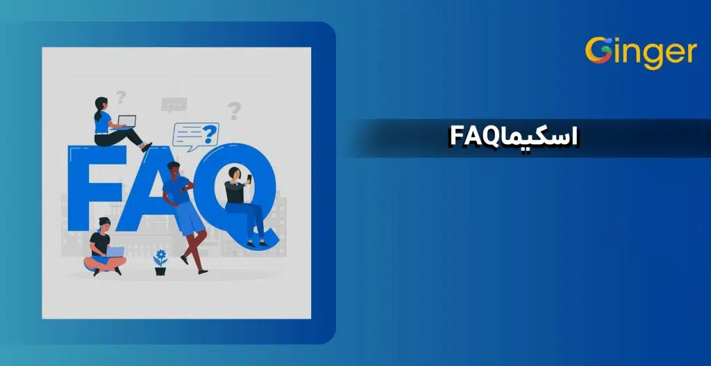 اسکیما FAQ