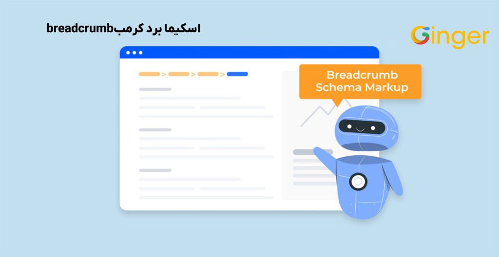 اسکیما برد کرمب breadcrumb