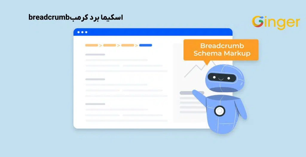 اسکیما برد کرمب breadcrumb