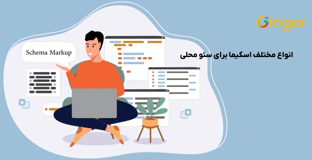 انواع مختلف اسکیما برای سئو محلی
