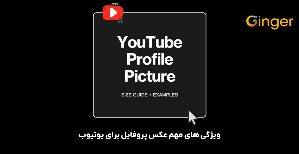 ویژگی های مهم عکس پروفایل برای یوتیوب