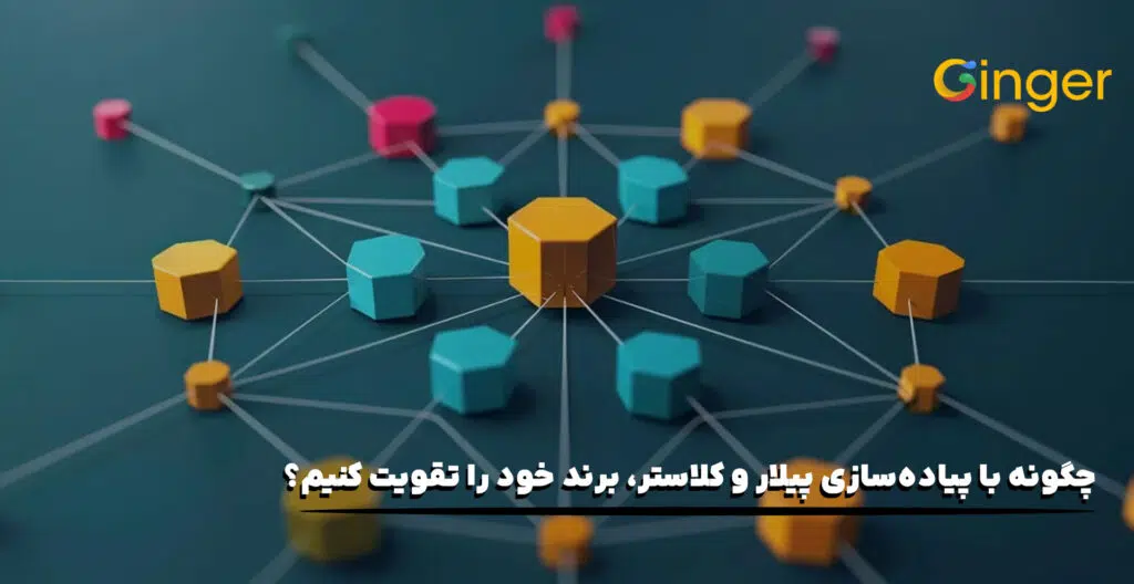 چگونه با پیاده‌سازی پیلار و کلاستر، برند خود را تقویت کنیم؟