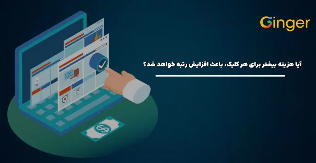 آیا هزینه بیشتر برای هر کلیک، باعث افزایش رتبه خواهد شد؟