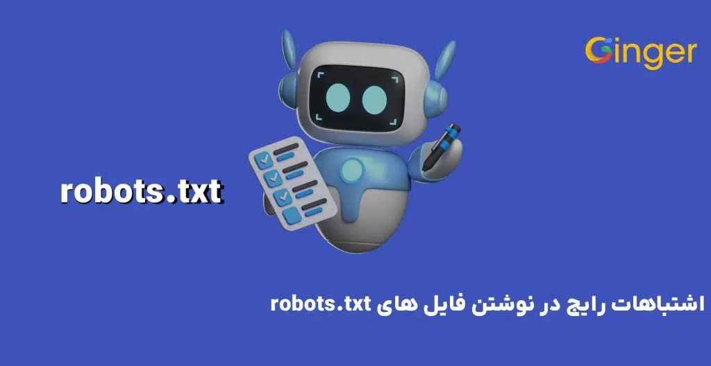 اشتباهات رایج در نوشتن فایل‌ های robots.txt