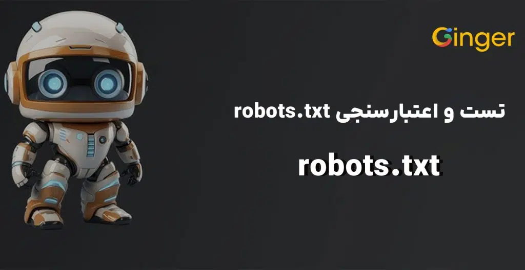 تست و اعتبارسنجی robots.txt