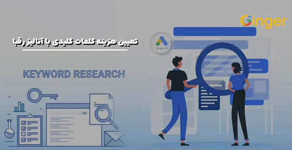 تعیین هزینه کلمات کلیدی با آنالیز رقبا