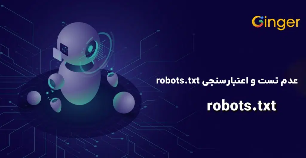 عدم تست و اعتبارسنجی robots.txt